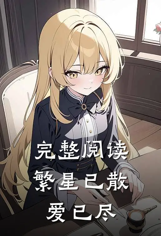 完整阅读繁星已散爱已尽