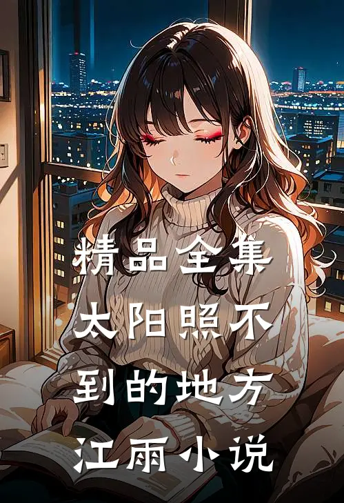 精品全集太阳照不到的地方江雨小说