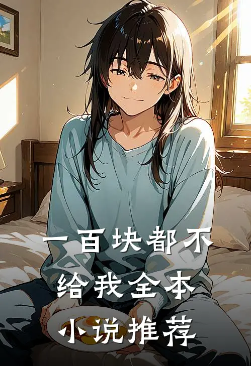 一百块都不给我全本小说推荐