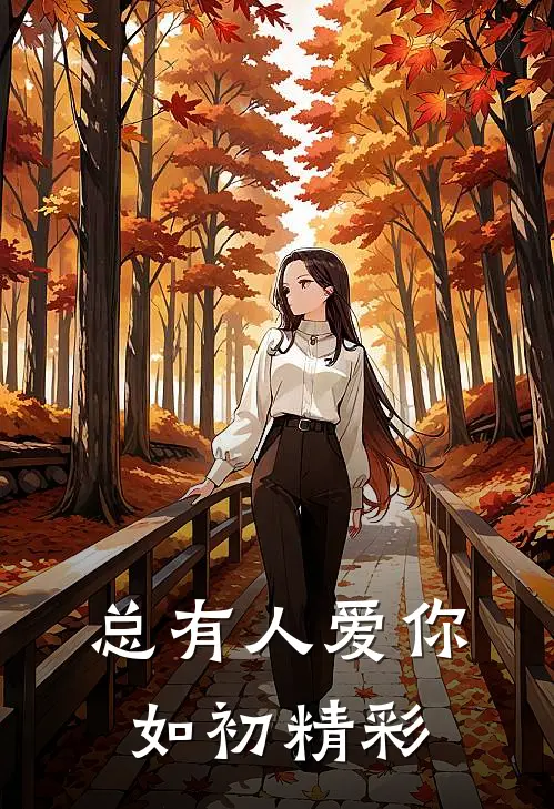 总有人爱你如初精彩