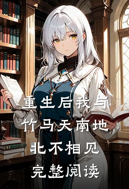 重生后我与竹马天南地北不相见完整阅读