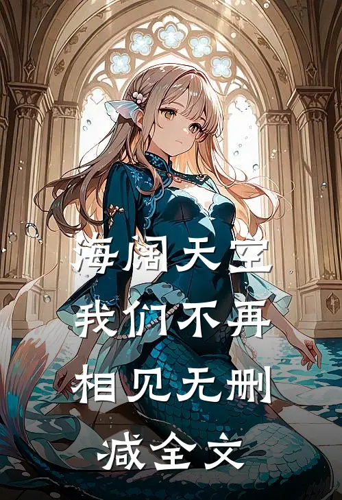 海阔天空，我们不再相见无删减全文