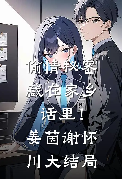 偷情秘密藏在家乡话里！姜茵谢怀川大结局