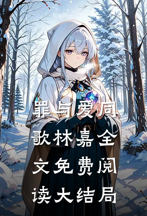 罪与爱同歌林嘉全文免费阅读大结局