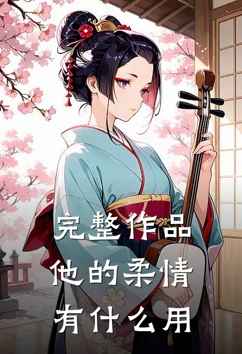 完整作品他的柔情有什么用