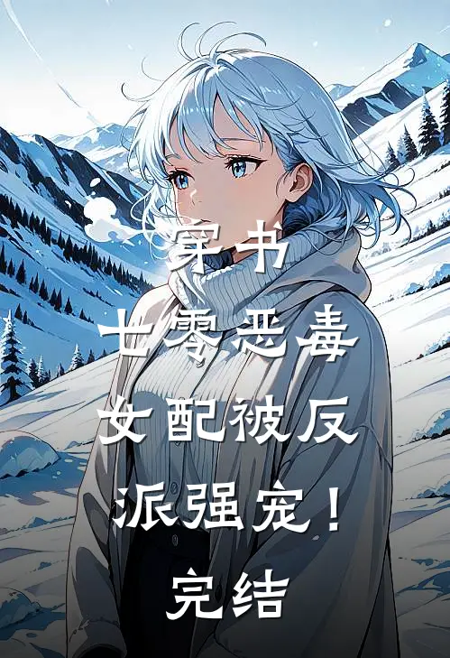 穿书：七零恶毒女配被反派强宠！完结