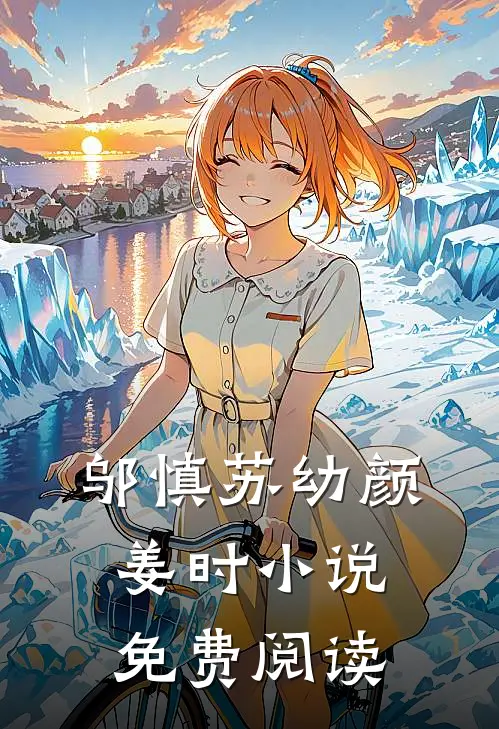 邬慎苏幼颜姜时小说免费阅读