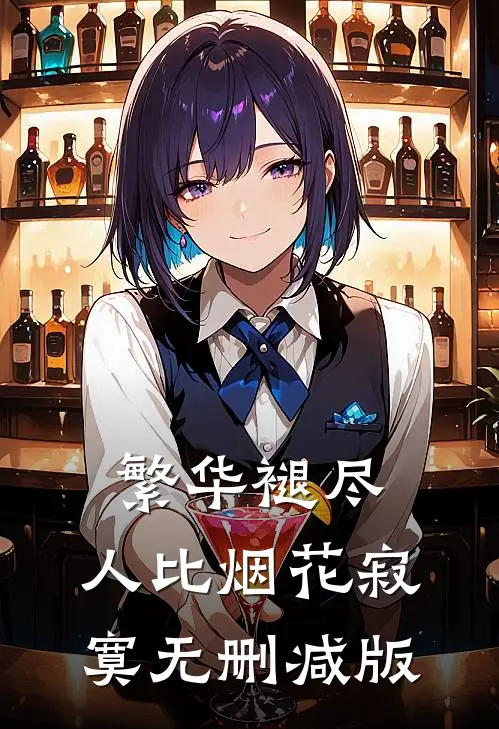 繁华褪尽，人比烟花寂寞无删减版
