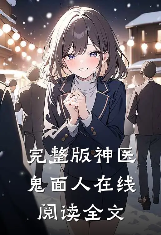 完整版神医鬼面人在线阅读全文