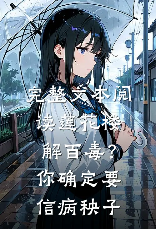 完整文本阅读莲花楼：解百毒？你确定要信病秧子