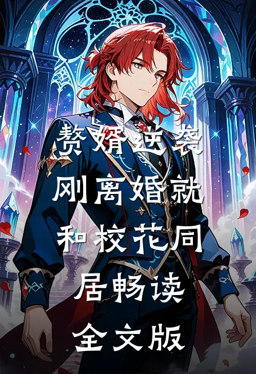 赘婿逆袭：刚离婚就和校花同居畅读全文版