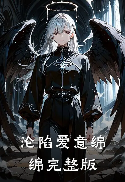 沦陷爱意绵绵完整版