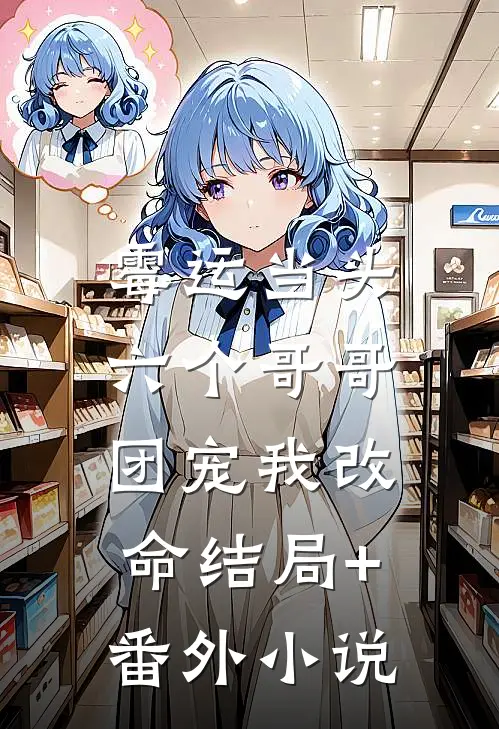 霉运当头，六个哥哥团宠我改命结局+番外小说