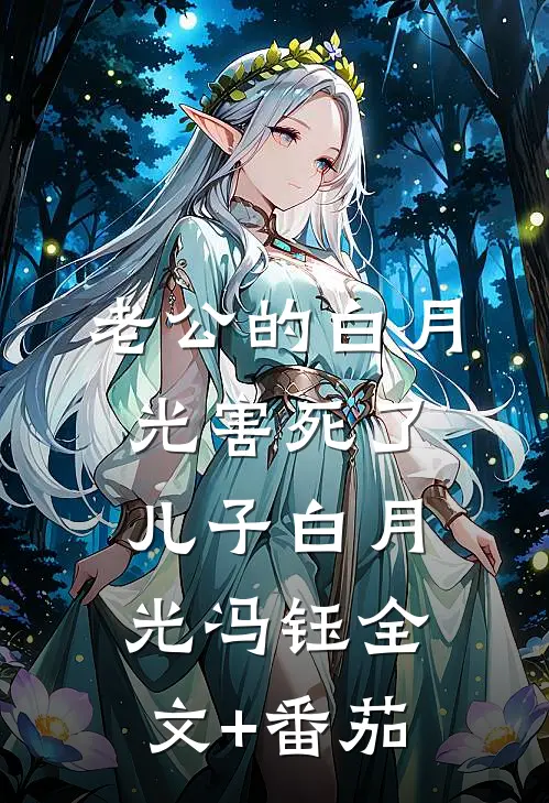 老公的白月光害死了儿子白月光冯钰全文+番茄