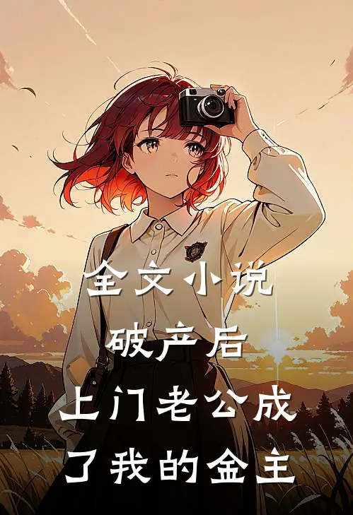 全文小说破产后，上门老公成了我的金主