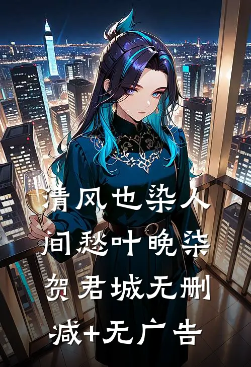 清风也染人间愁叶晚柒贺君城无删减+无广告