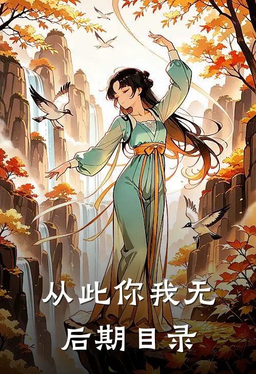 从此你我无后期目录