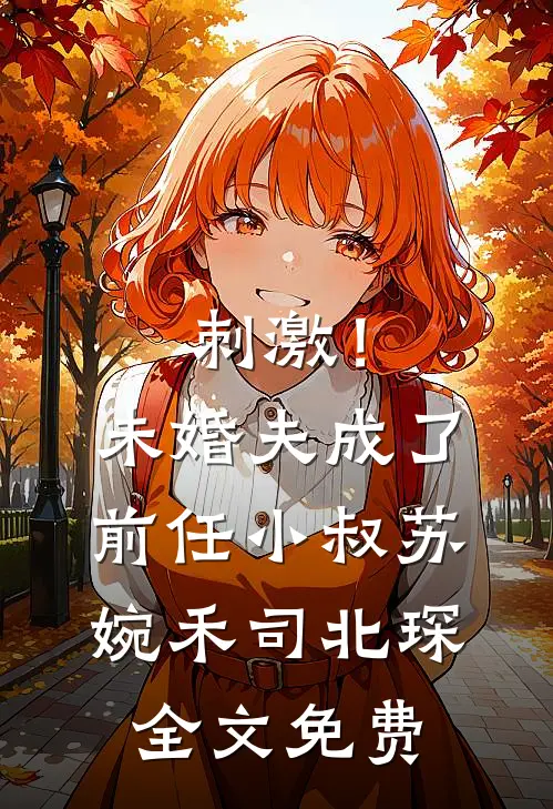 刺激！未婚夫成了前任小叔苏婉禾司北琛全文免费