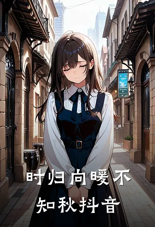 时归向暖不知秋抖音