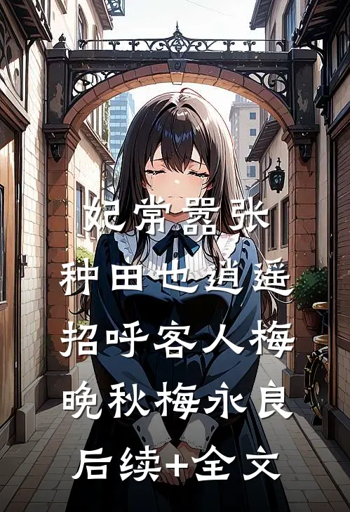 妃常嚣张：种田也逍遥-招呼客人梅晚秋梅永良后续+全文