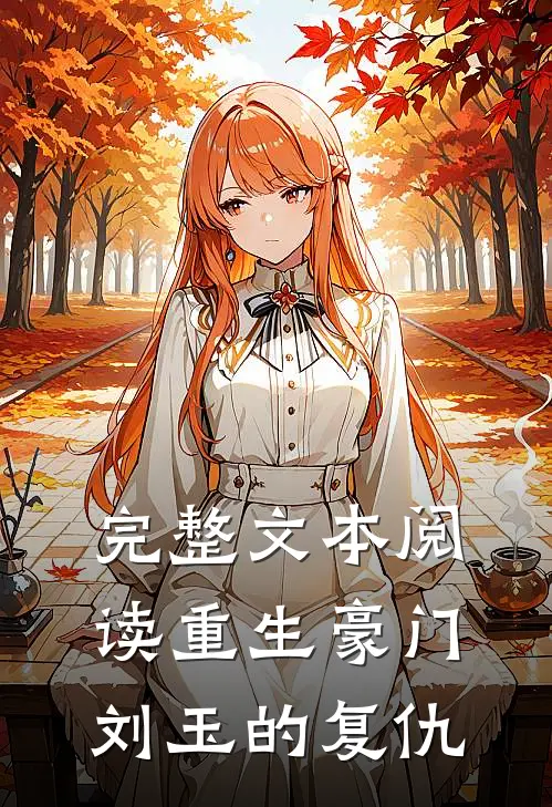完整文本阅读重生豪门：刘玉的复仇