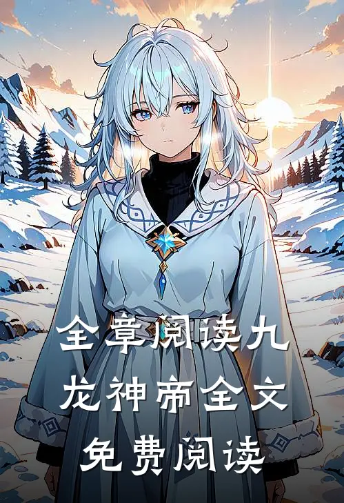 全章阅读九龙神帝全文免费阅读