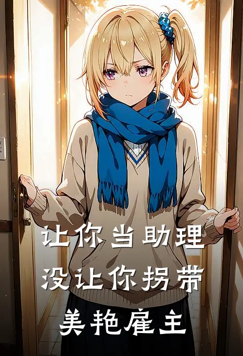让你当助理,没让你拐带美艳雇主熊猫回国走出快乐步伐