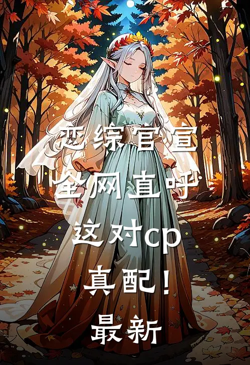 恋综官宣，全网直呼这对cp真配！最新