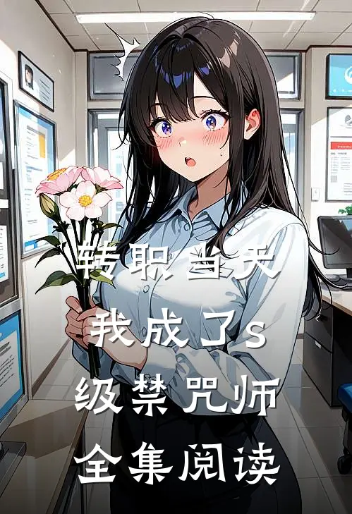 转职当天，我成了s级禁咒师全集阅读