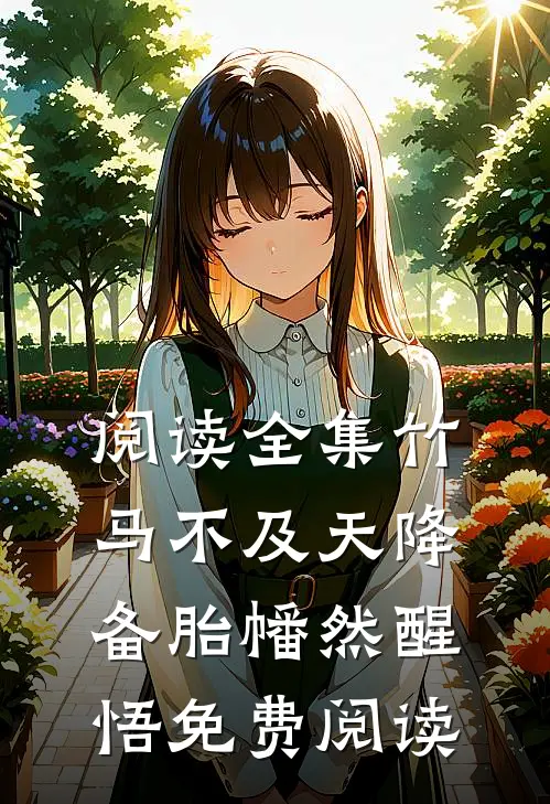 阅读全集竹马不及天降备胎幡然醒悟免费阅读