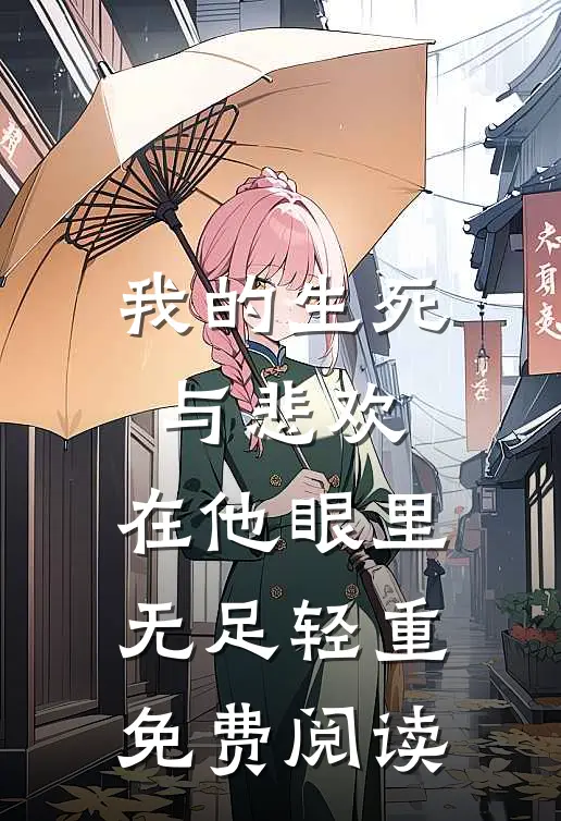 我的生死与悲欢，在他眼里无足轻重免费阅读