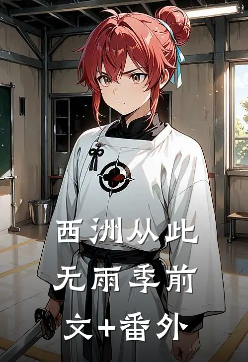 西洲从此无雨季前文+番外
