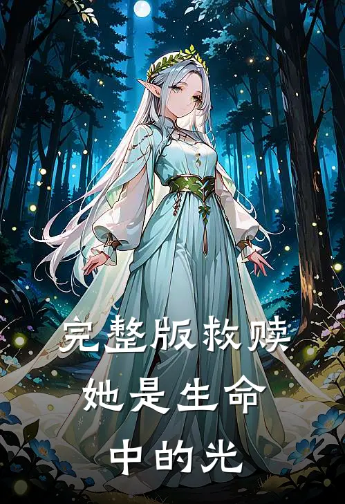 完整版救赎：她是生命中的光