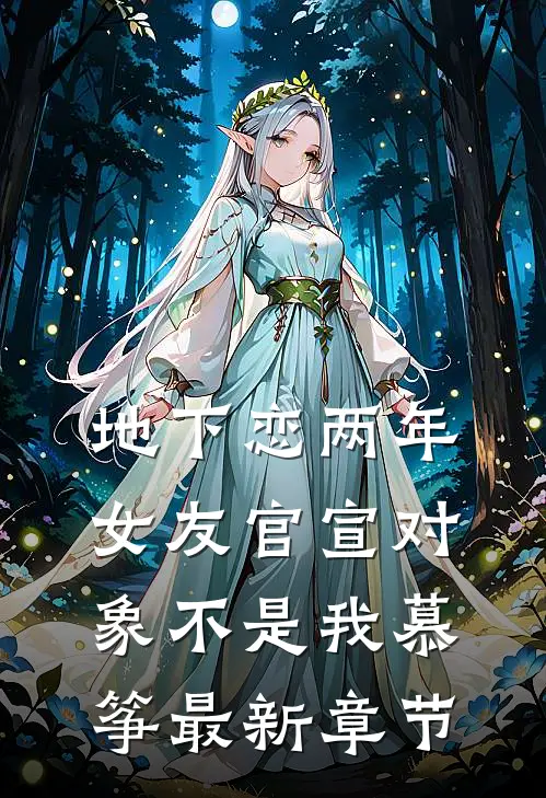 地下恋两年，女友官宣对象不是我慕筝最新章节