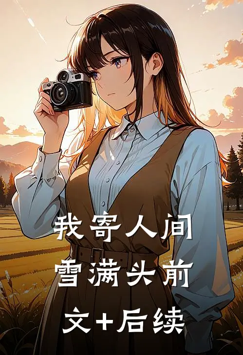 我寄人间雪满头前文+后续