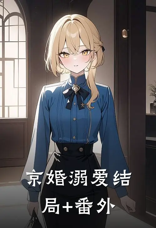 京婚溺爱结局+番外