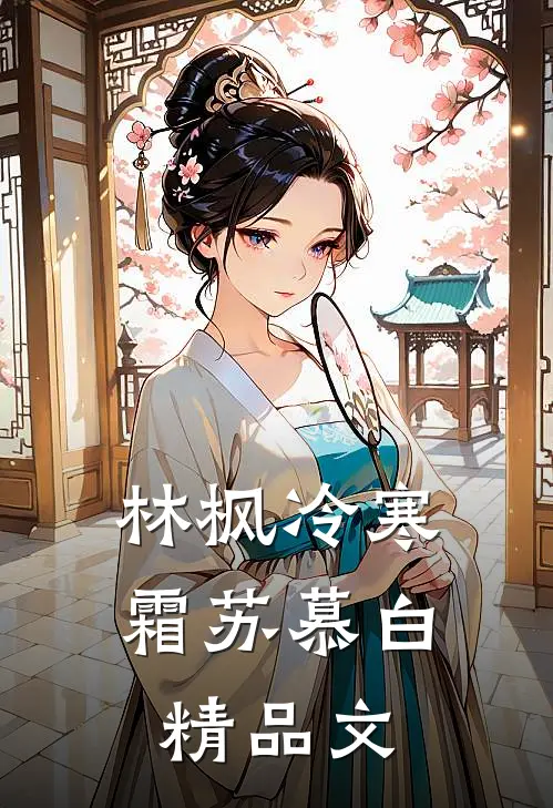林枫冷寒霜苏慕白精品文