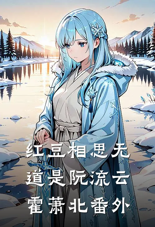 红豆相思无道是阮流云霍萧北番外