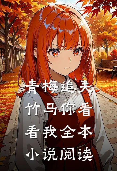 青梅追夫，竹马你看看我全本小说阅读