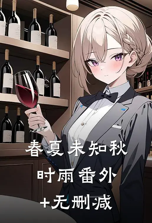 春夏未知秋时雨番外+无删减