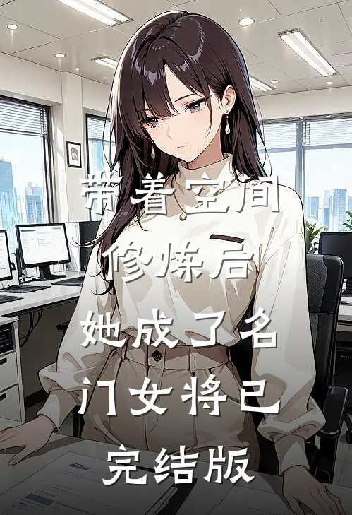 带着空间修炼后，她成了名门女将已完结版