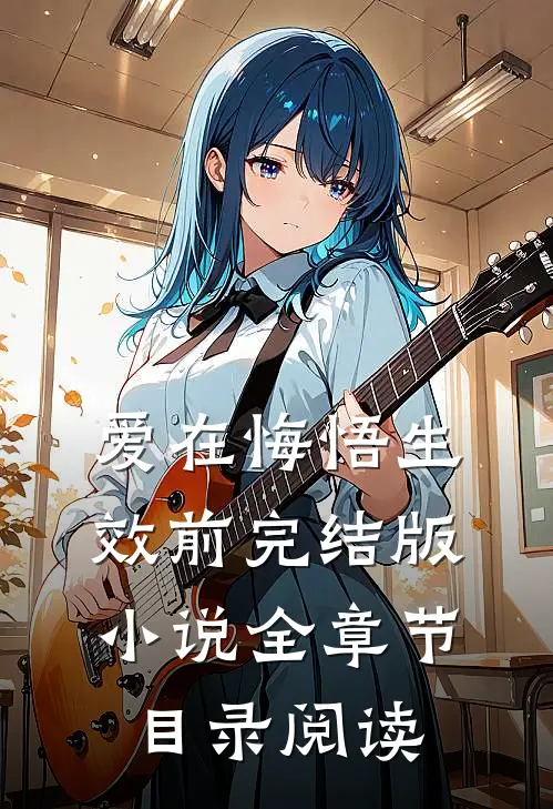 爱在悔悟生效前完结版小说全章节目录阅读