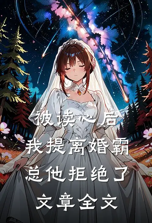 被读心后，我提离婚霸总他拒绝了文章全文