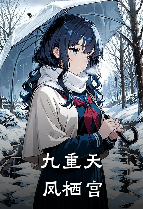 九重天凤栖宫