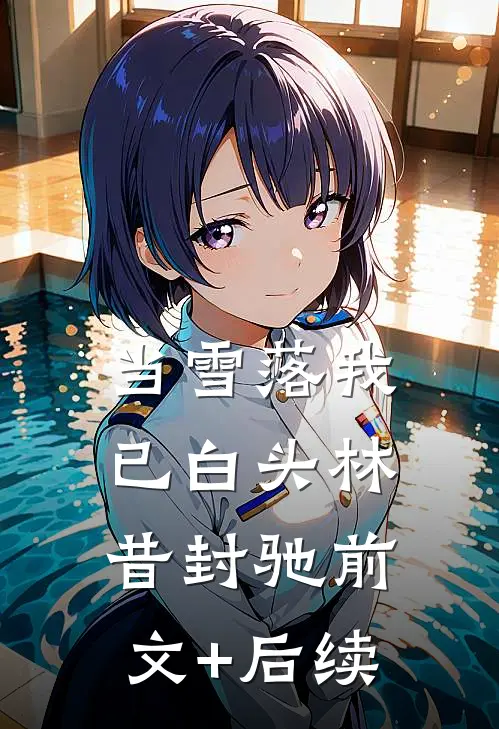 当雪落我已白头林昔封驰前文+后续