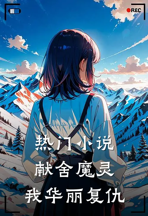 热门小说献舍魔灵：我华丽复仇