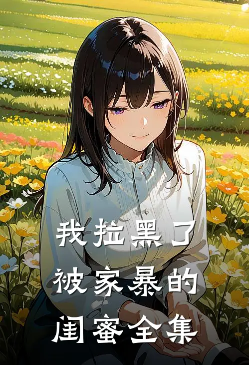 我拉黑了被家暴的闺蜜全集