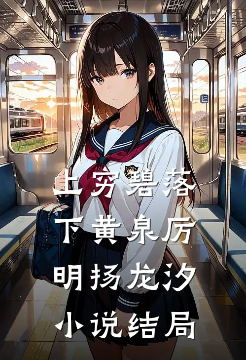 上穷碧落下黄泉厉明扬龙汐小说结局