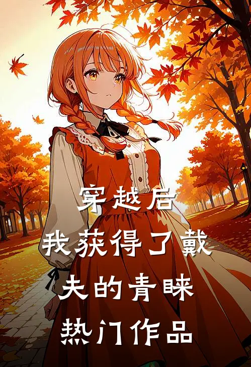 穿越后，我获得了戴夫的青睐热门作品