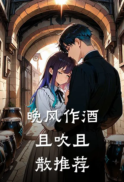晚风作酒，且吹且散推荐